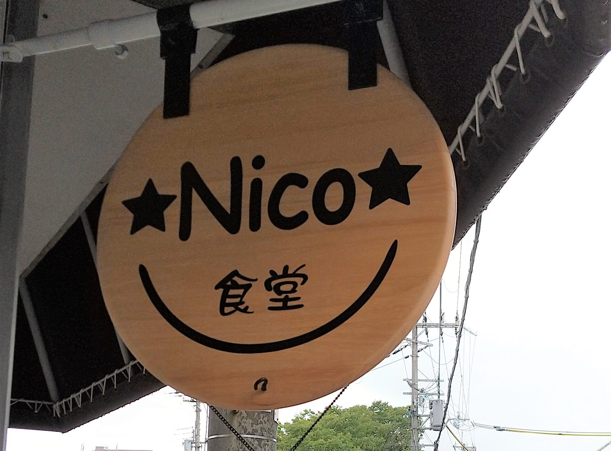 岡町　Nico食堂