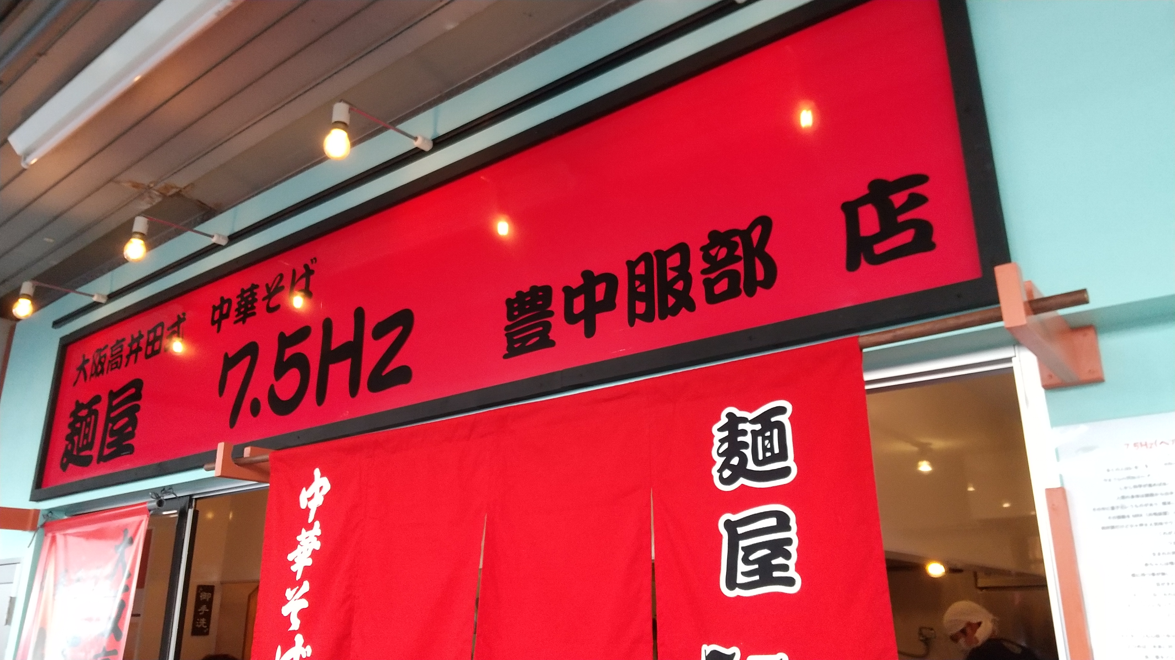 大阪高井田式麺屋7.5Hz